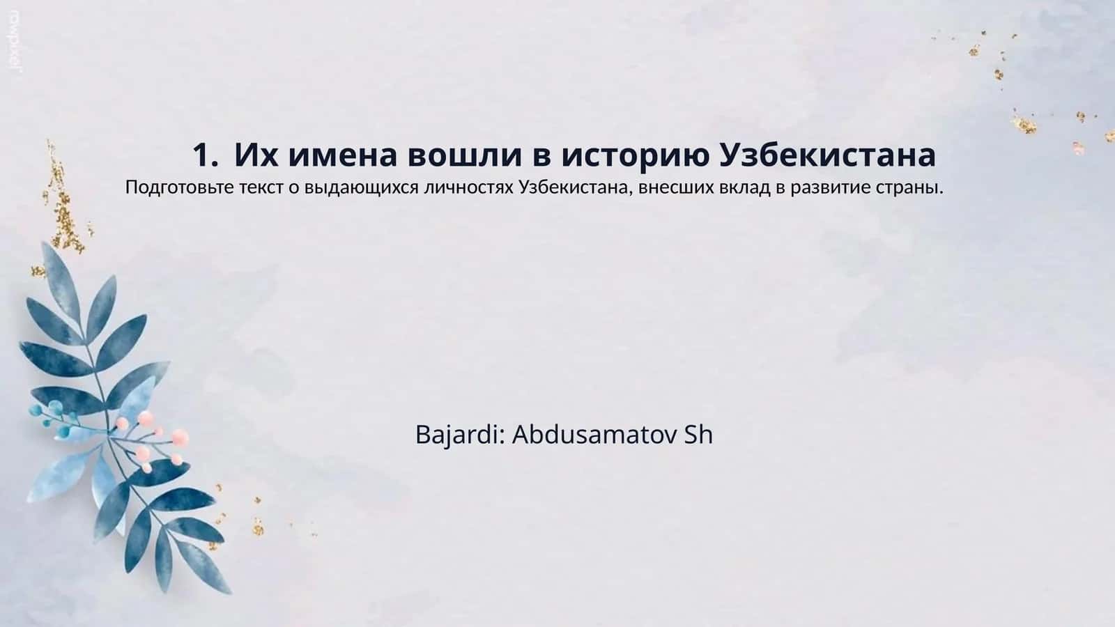 1.	Их имена вошли в историю Узбекистана