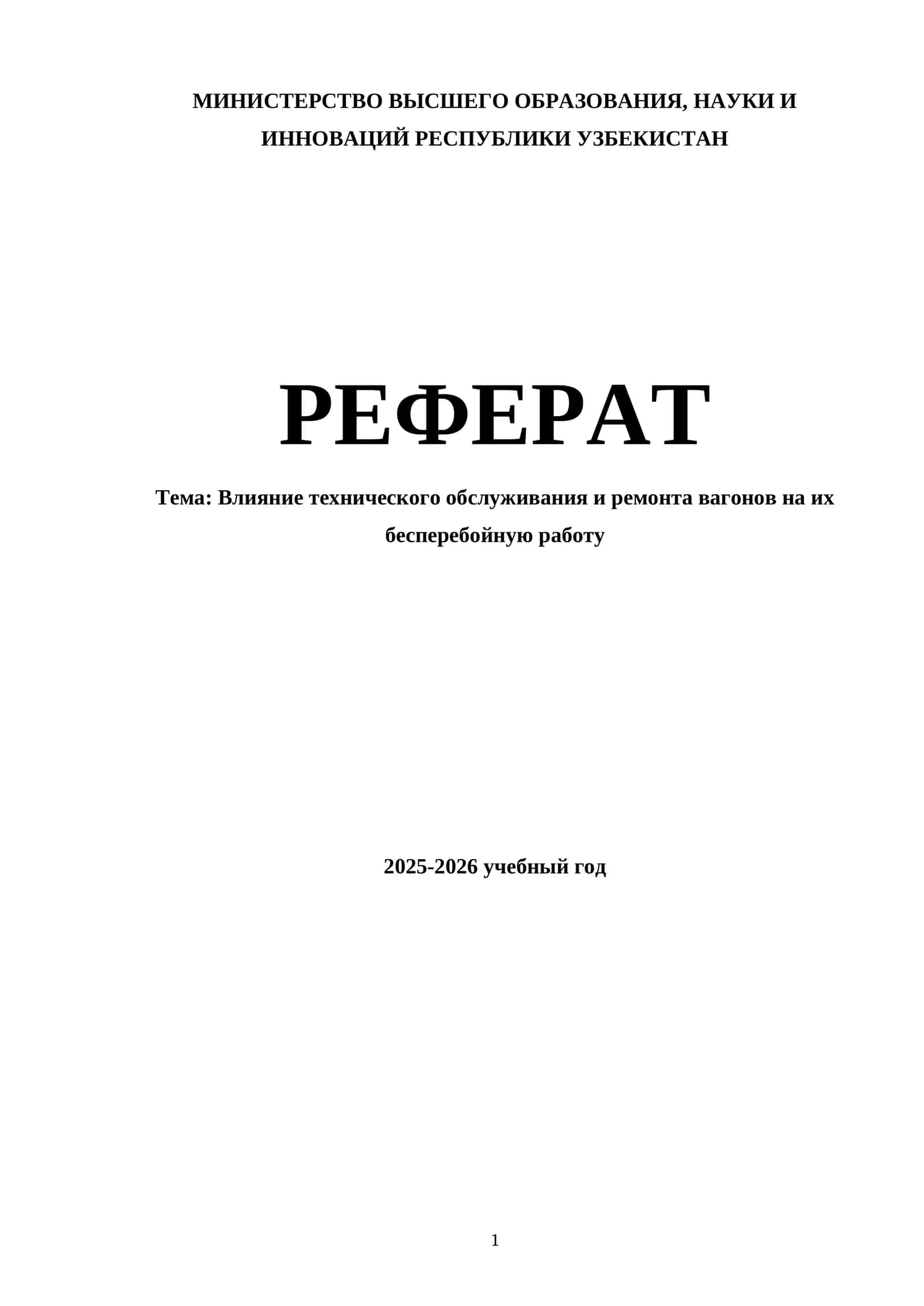 Влияние технического обслуживания и ремонта вагонов на их бесперебойную работу