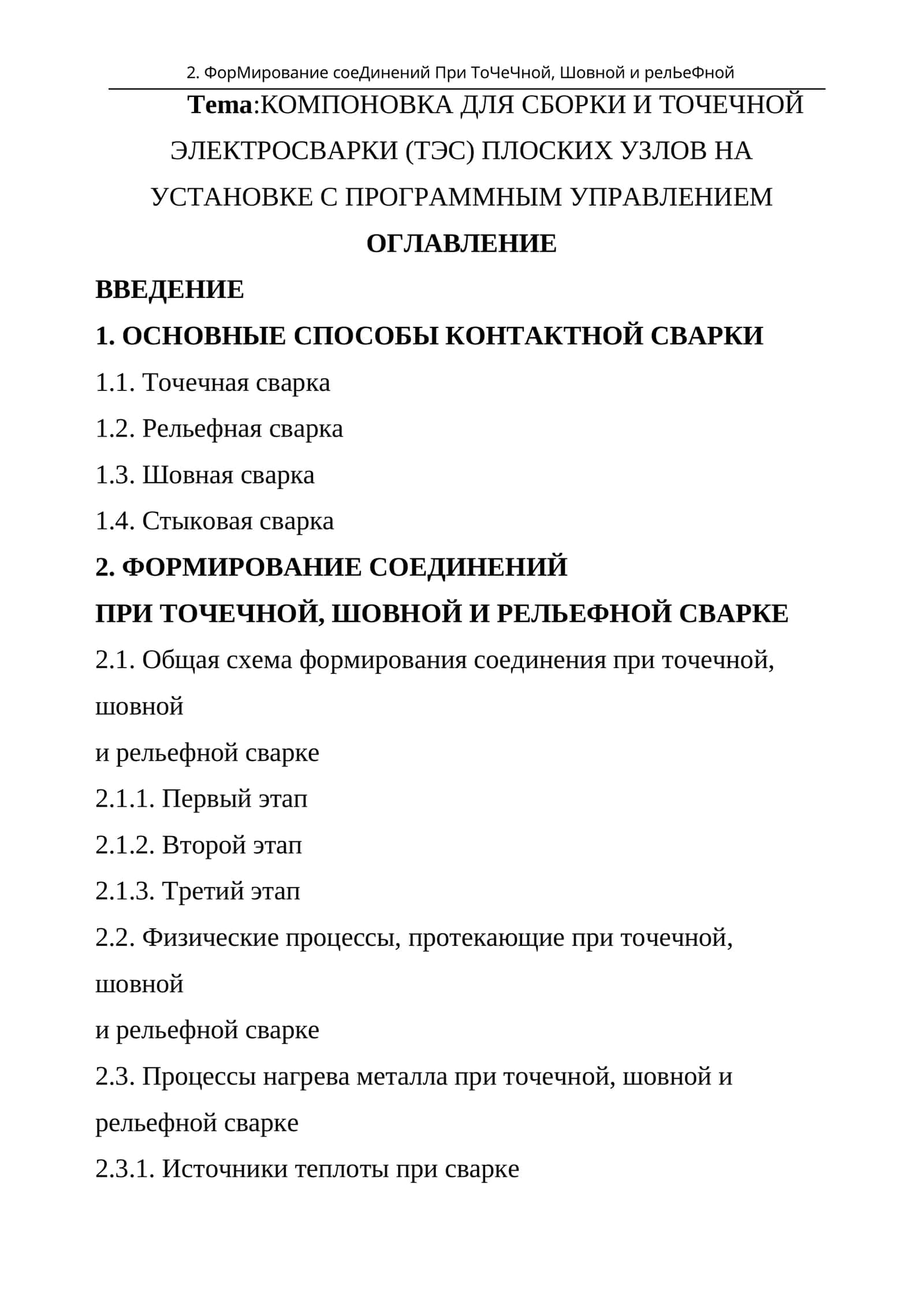 Технология контактной сварки