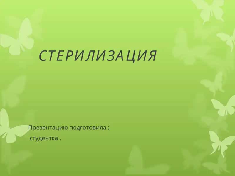СТЕРИЛИЗАЦИЯ