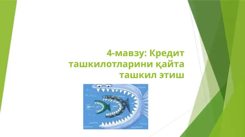 Кредит ташкилотларини қайта ташкил этиш