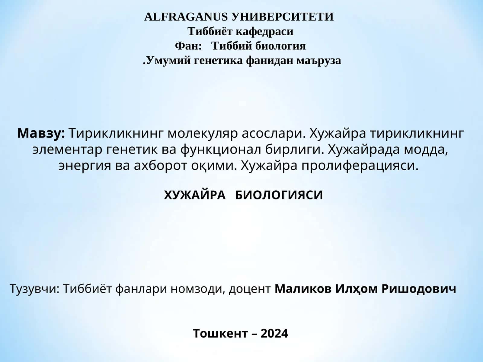 Тирикликнинг молекуляр асослари. Хужайра тирикликнинг элементар генетик ва функционал бирлиги. Хужайрада модда, энергия ва ахборот оқими. Хужайра пролиферацияси