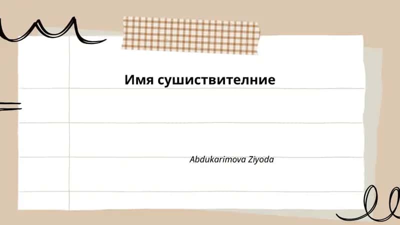 Имя сушиствителние