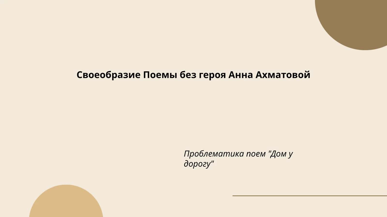 Поэма "Война и мир"