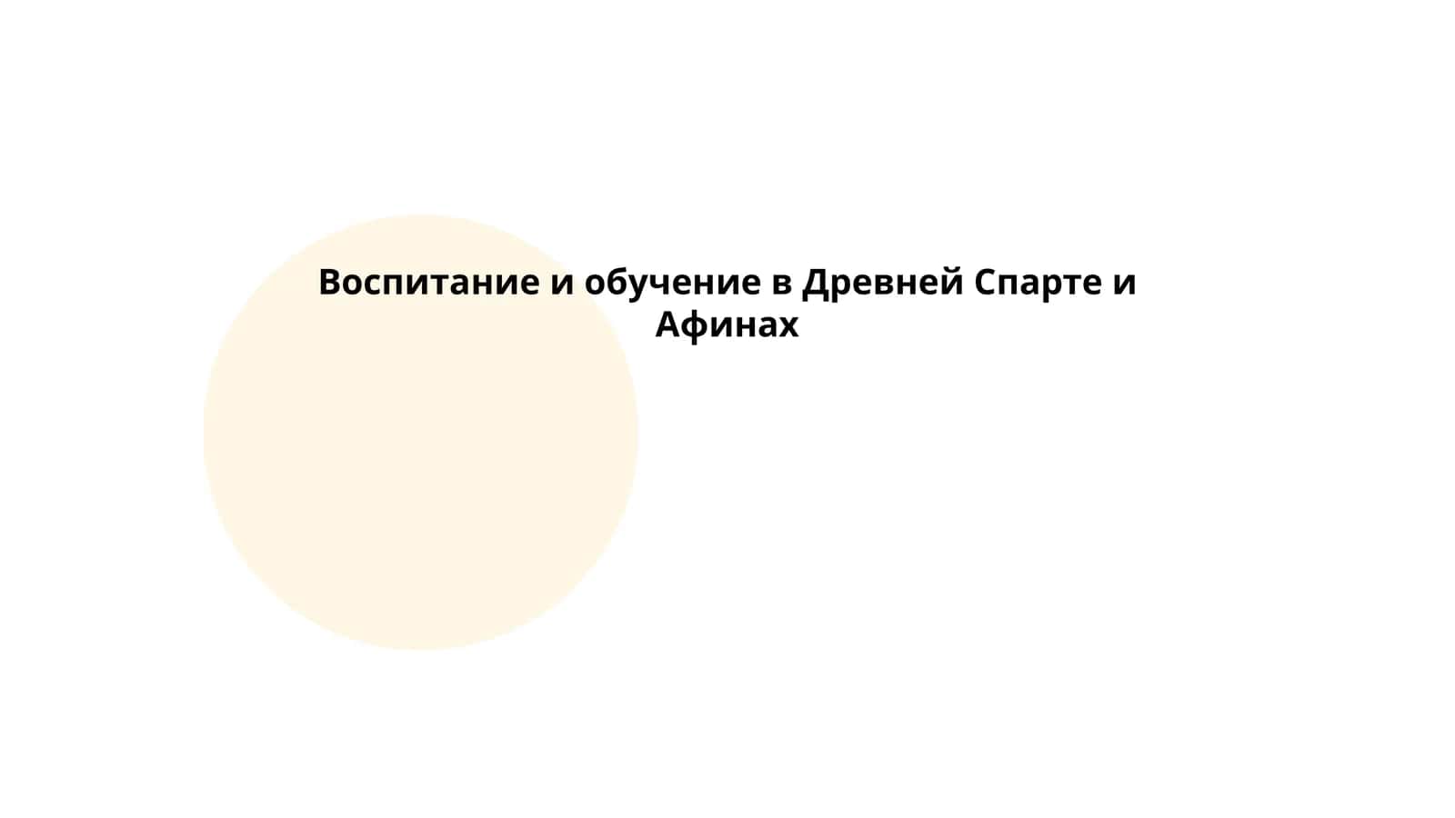 Воспитание и обучение в Древней Спарте и Афинах