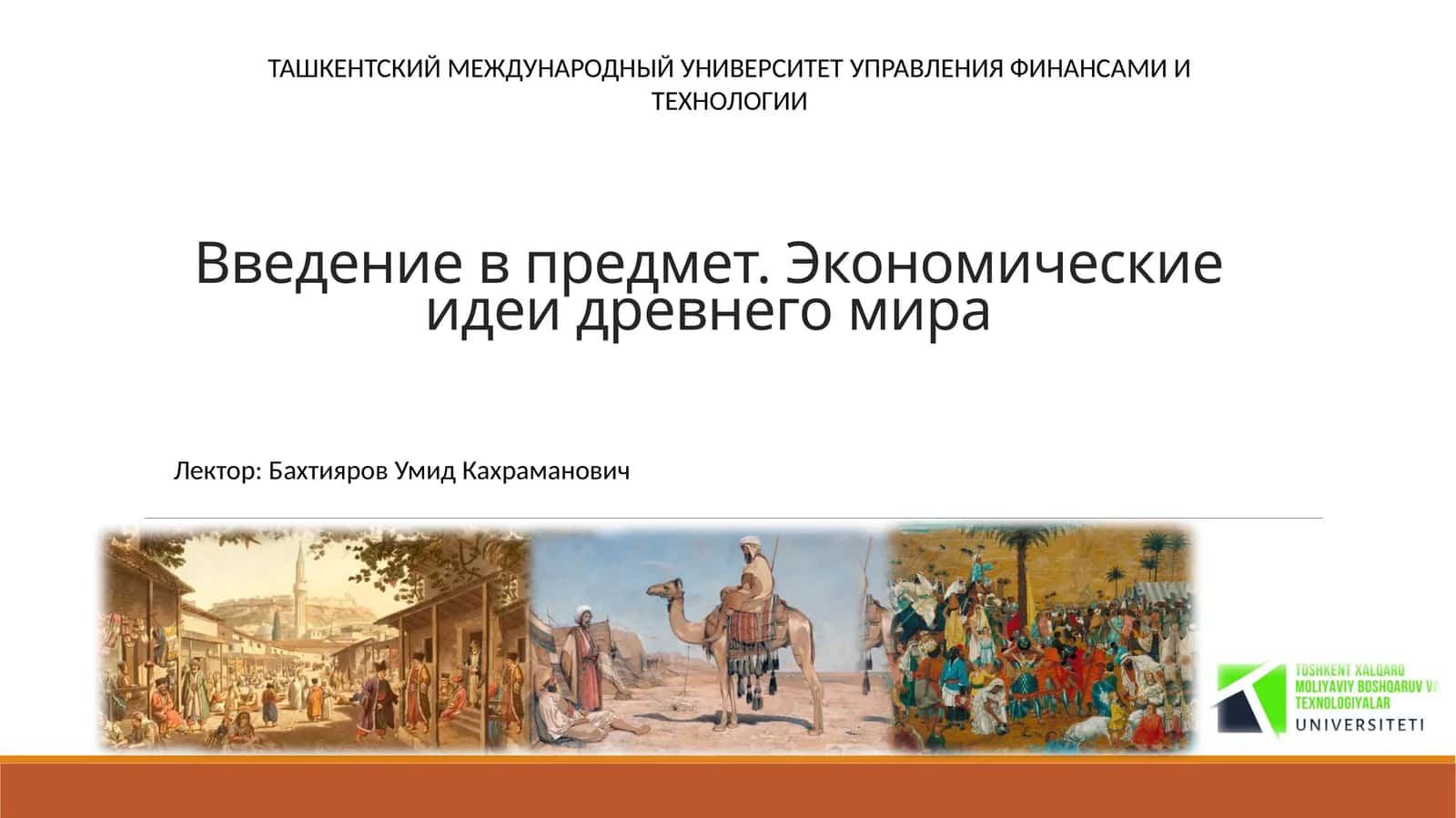 Введение в предмет. Экономические идеи древнего мира
