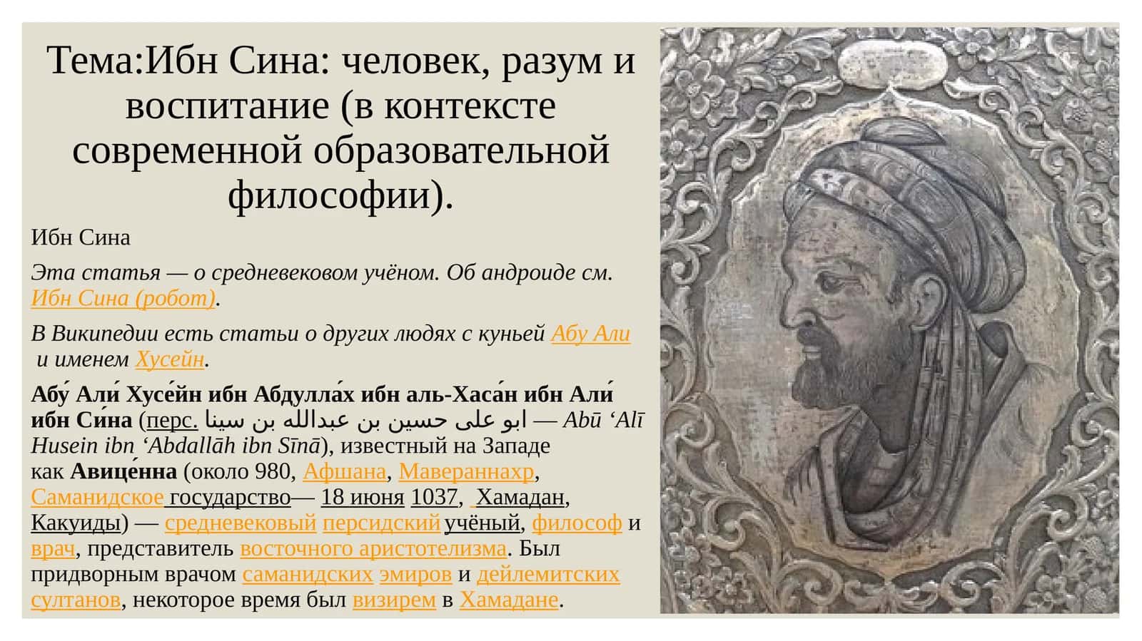 Ибн Сина: человек, разум и воспитание (в контексте современной образовательной философии)