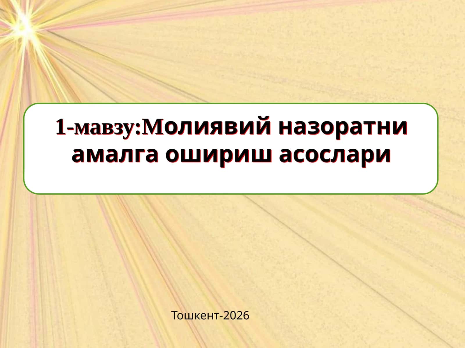 Молиявий назоратни амалга ошириш асослари