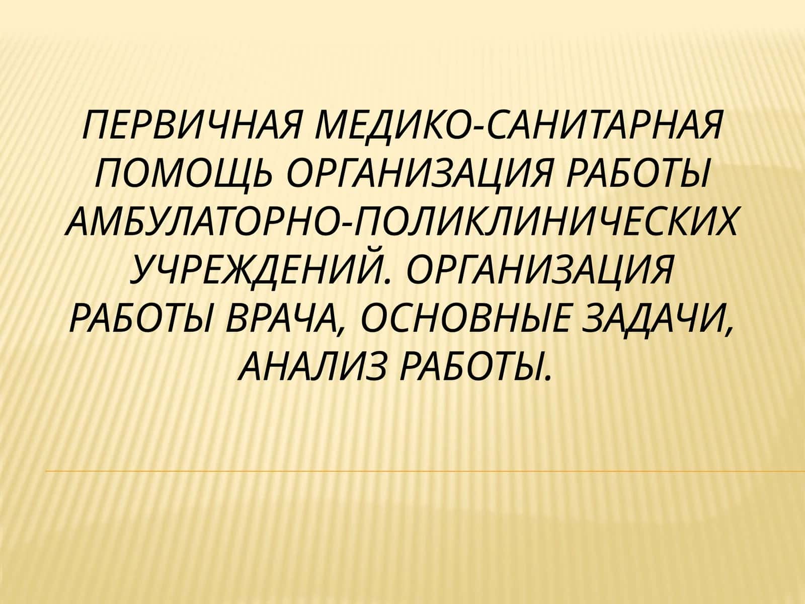 Первичная медико-санитарная помощь организация работы амбулаторно-поликлинических учреждений
