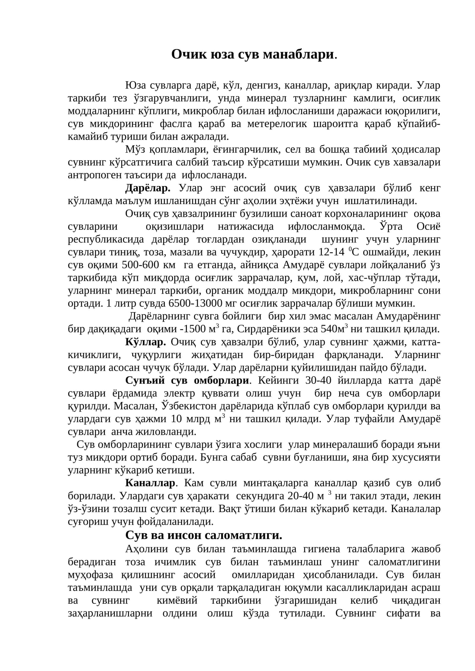 Очик юза сув манаблари