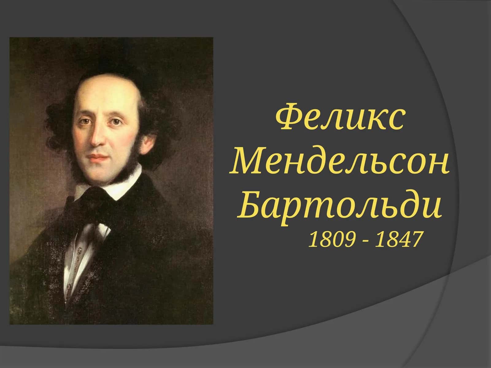 Феликс Мендельсон Бартольди