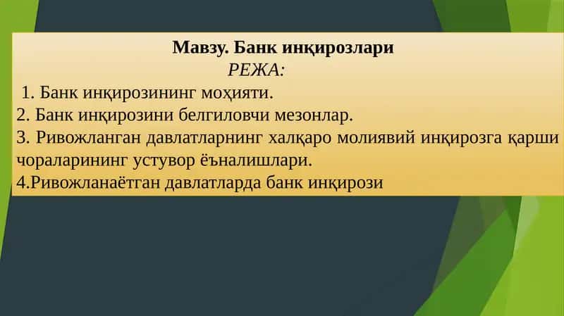 Банк инқирозлари