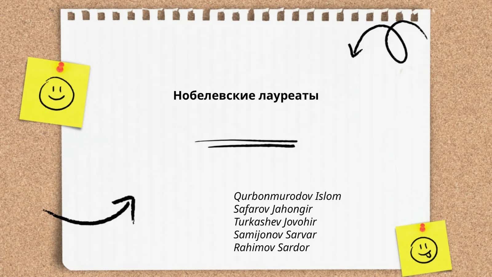 Нобелевские лауреаты