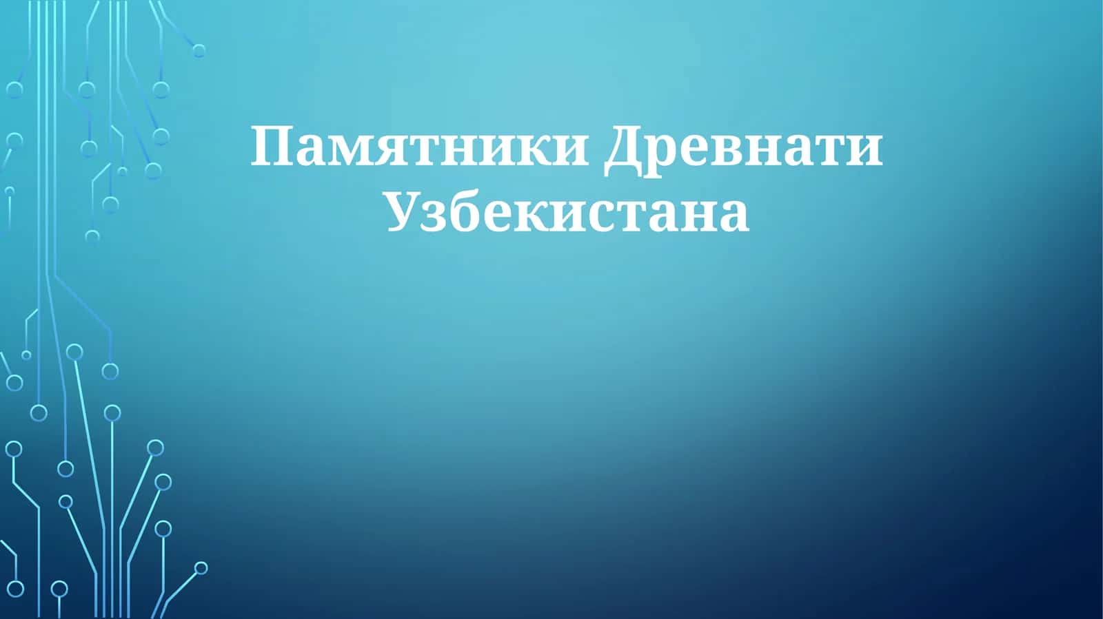 Памятники Древнего Узбекистана