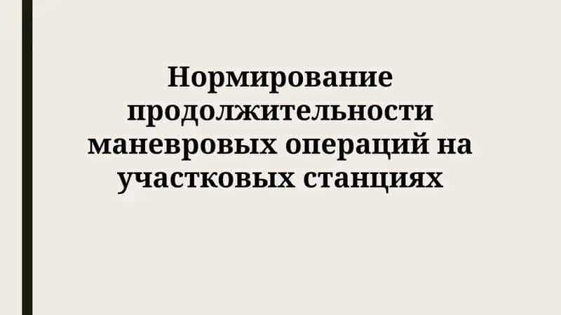 Нормирование продолжительности маневровых операций на участковых станциях