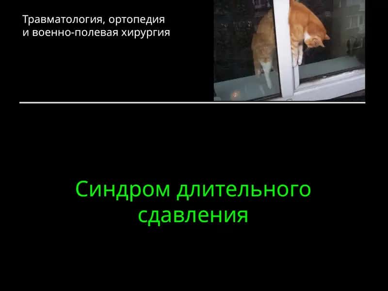 Синдром длительного сдавления