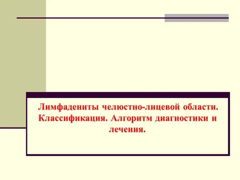 Лимфаденит