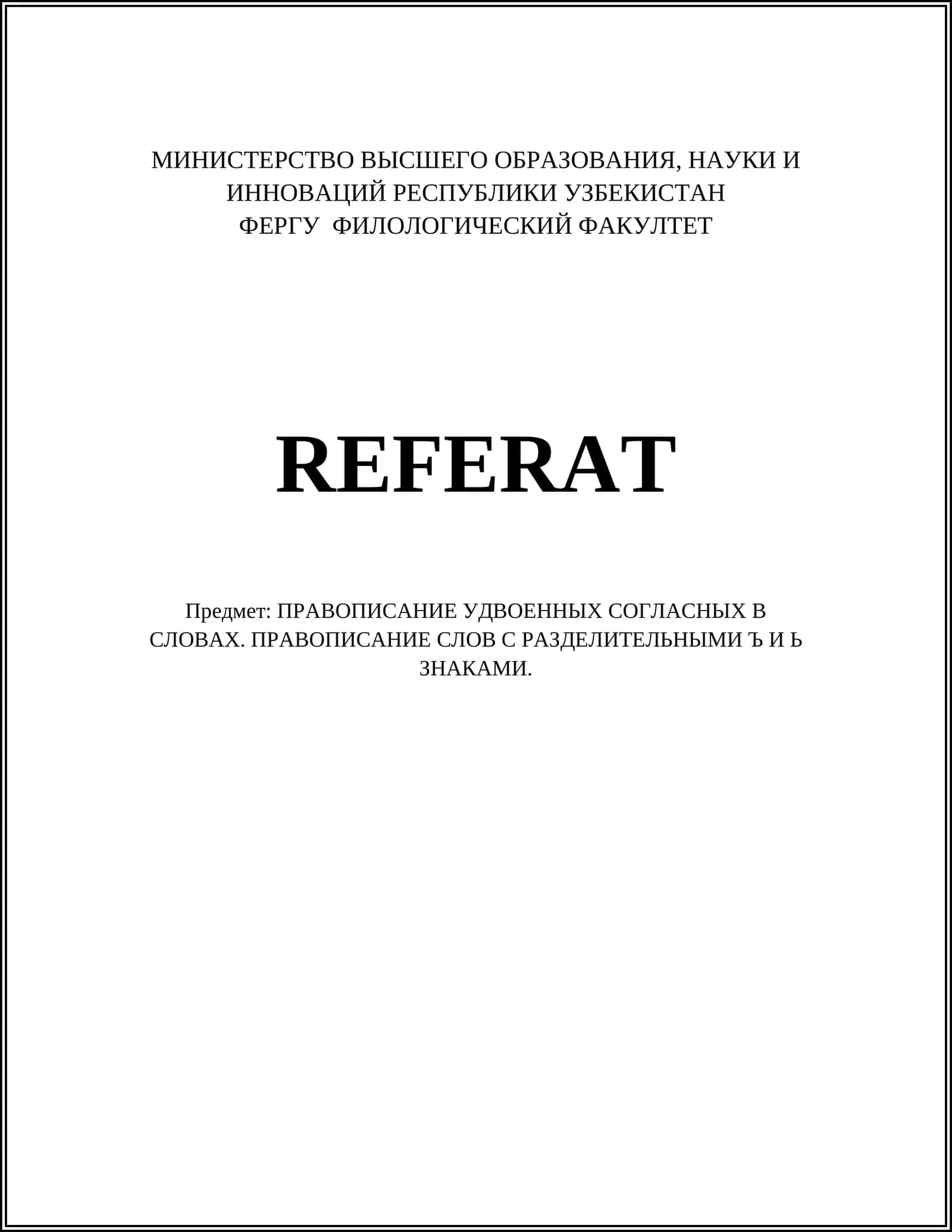 ПРАВОПИСАНИЕ УДВОЕННЫХ СОГЛАСНЫХ В СЛОВАХ. ПРАВОПИСАНИЕ СЛОВ С РАЗДЕЛИТЕЛЬНЫМИ Ъ И Ь ЗНАКАМИ