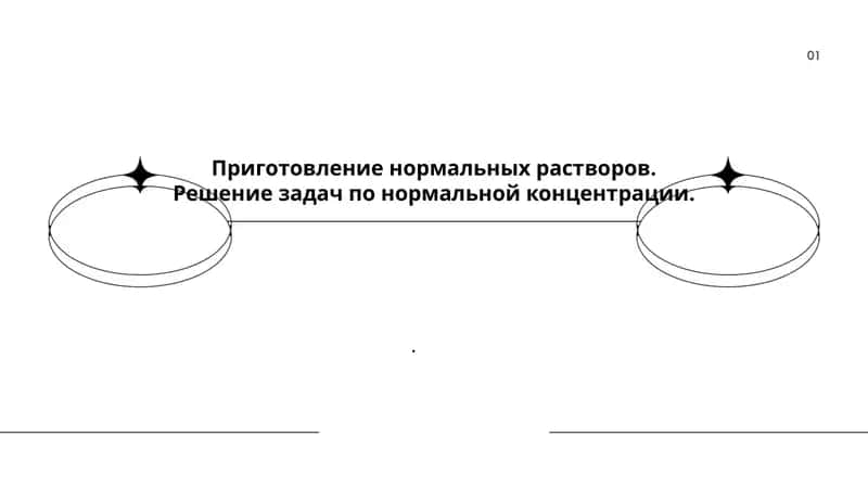 Приготовление нормальных растворов. Решение задач по нормальной концентрации.