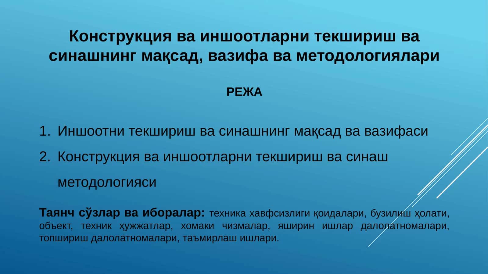 Иншоотларни текшириш ва синаш