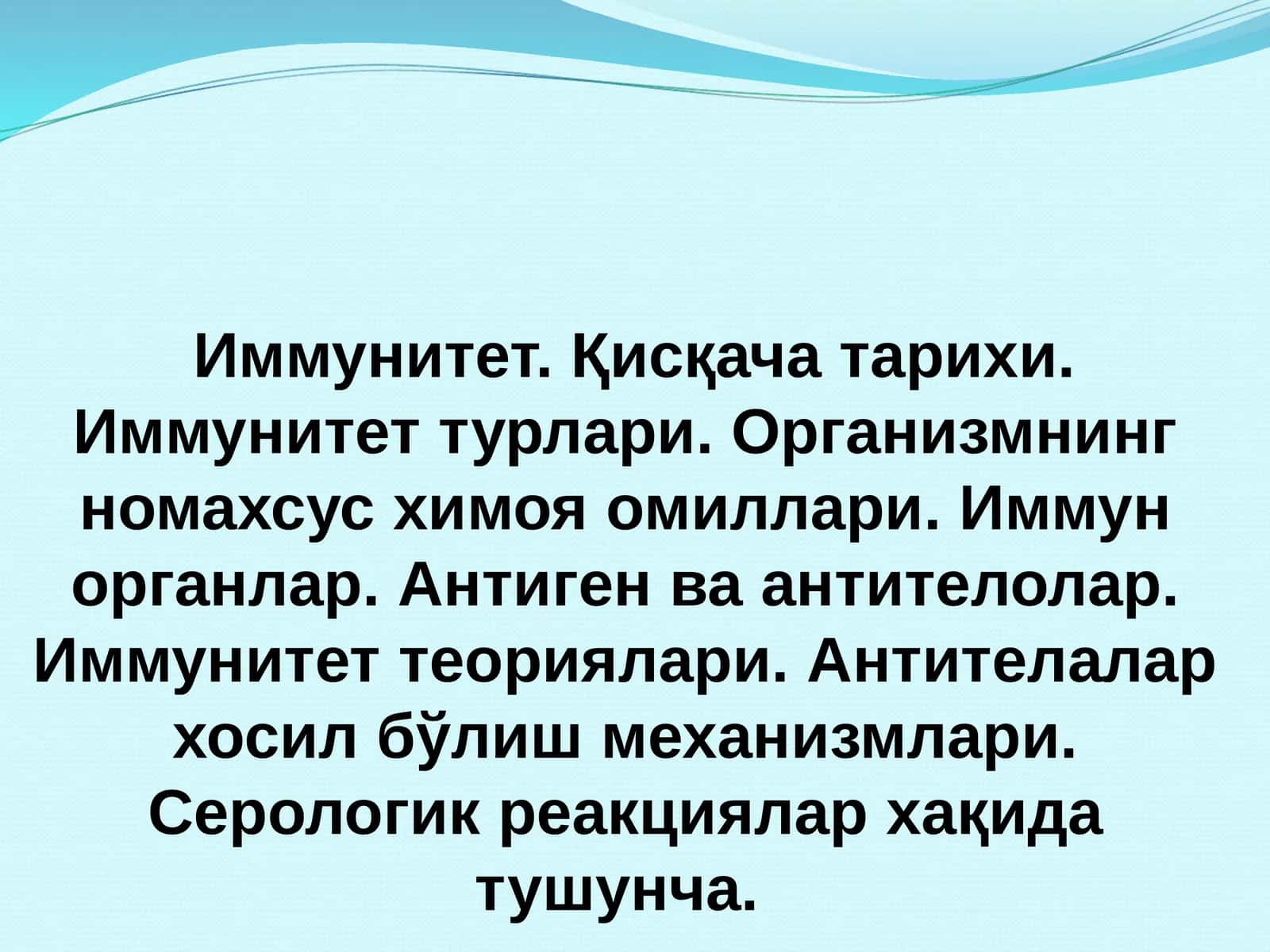 ИММУНИТЕТ