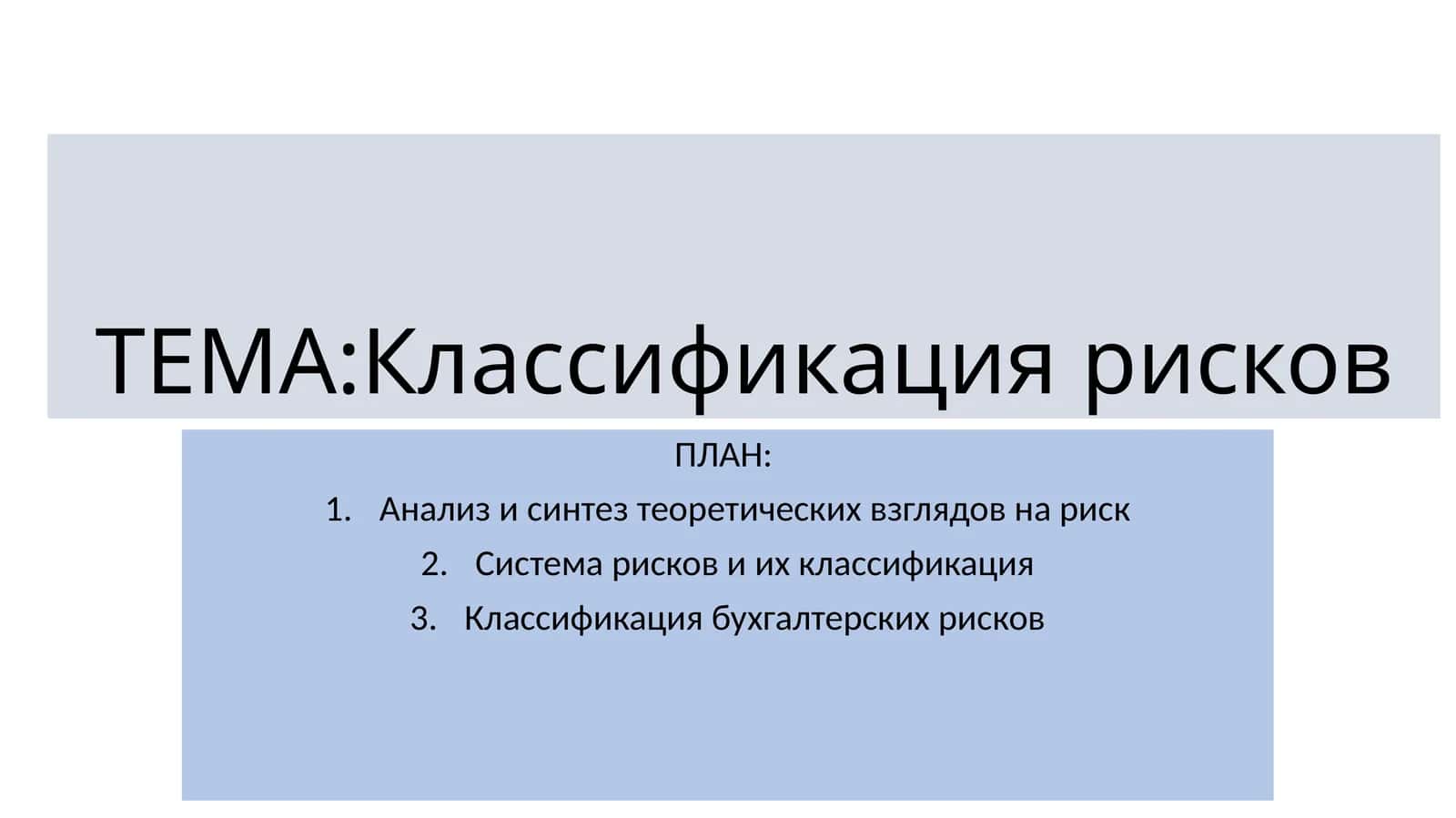 Классификация рисков