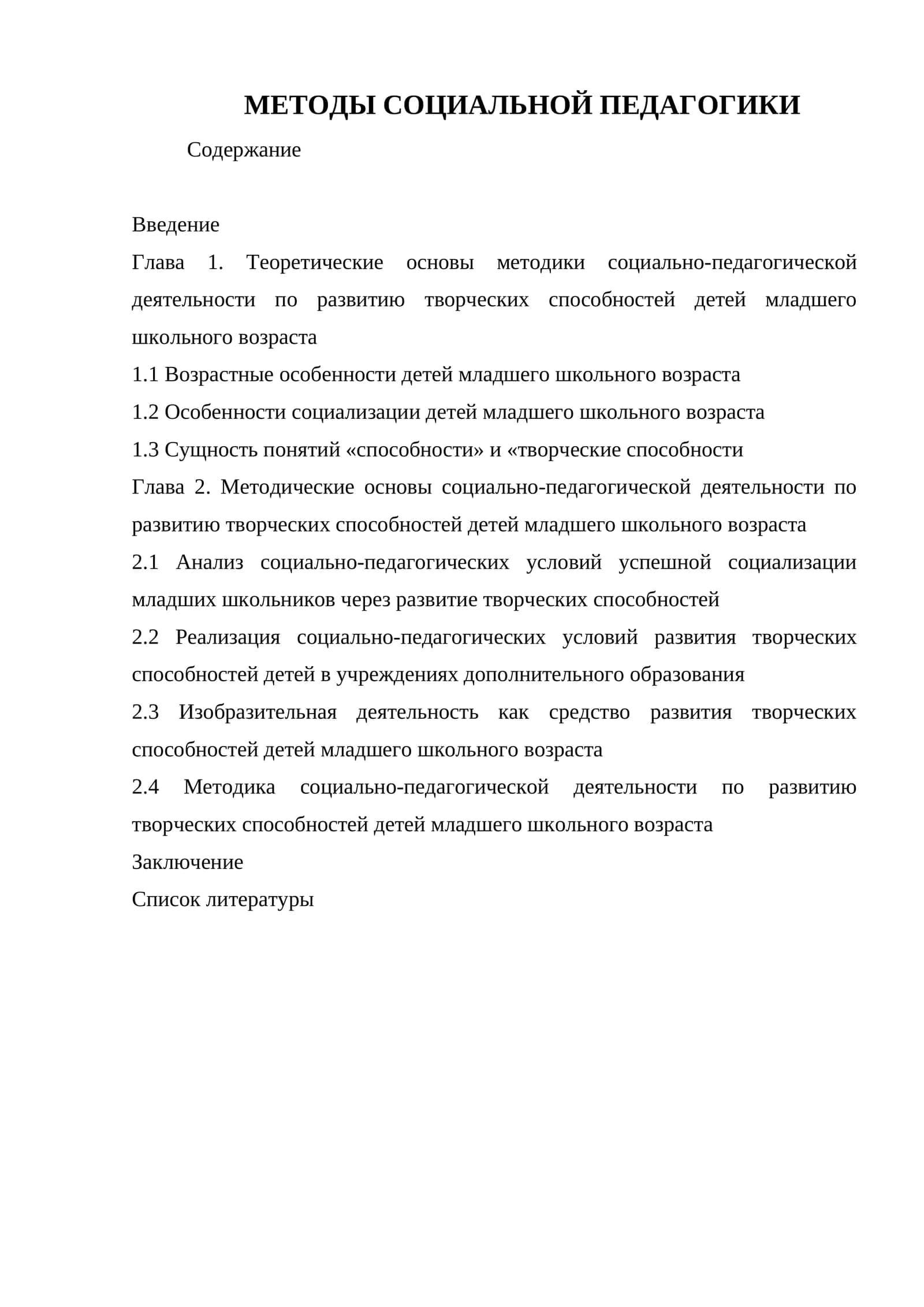 МЕТОДЫ СОЦИАЛЬНОЙ ПЕДАГОГИКИ