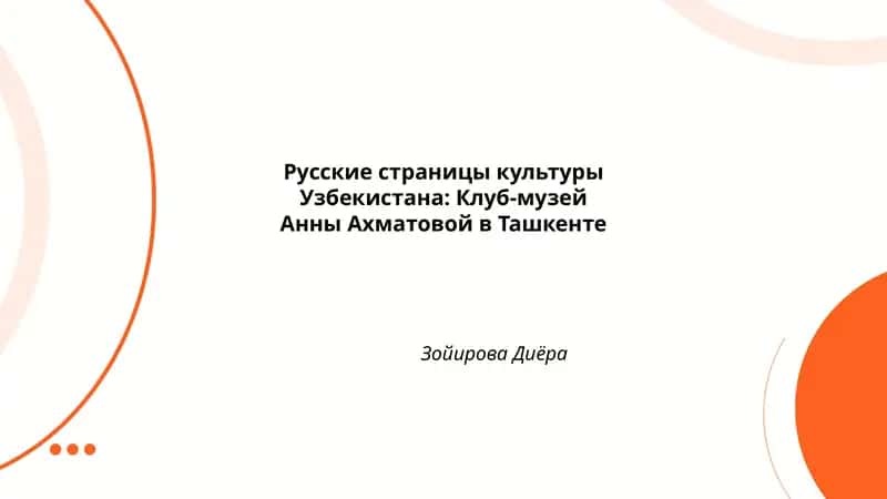 Русские страницы культуры Узбекистана: Клуб-музей Анны Ахматовой в Ташкенте