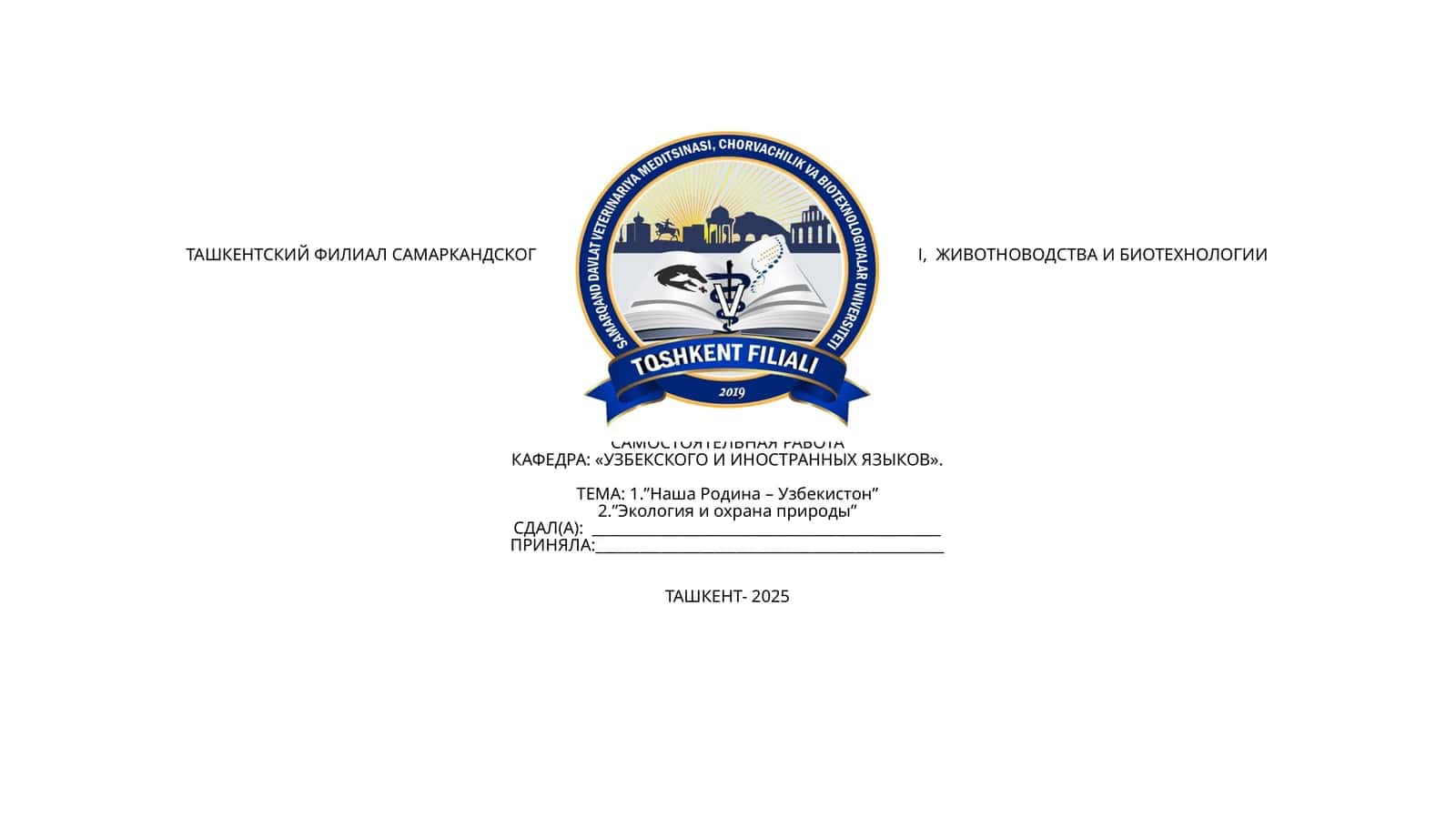 Узбекистон Республикаси