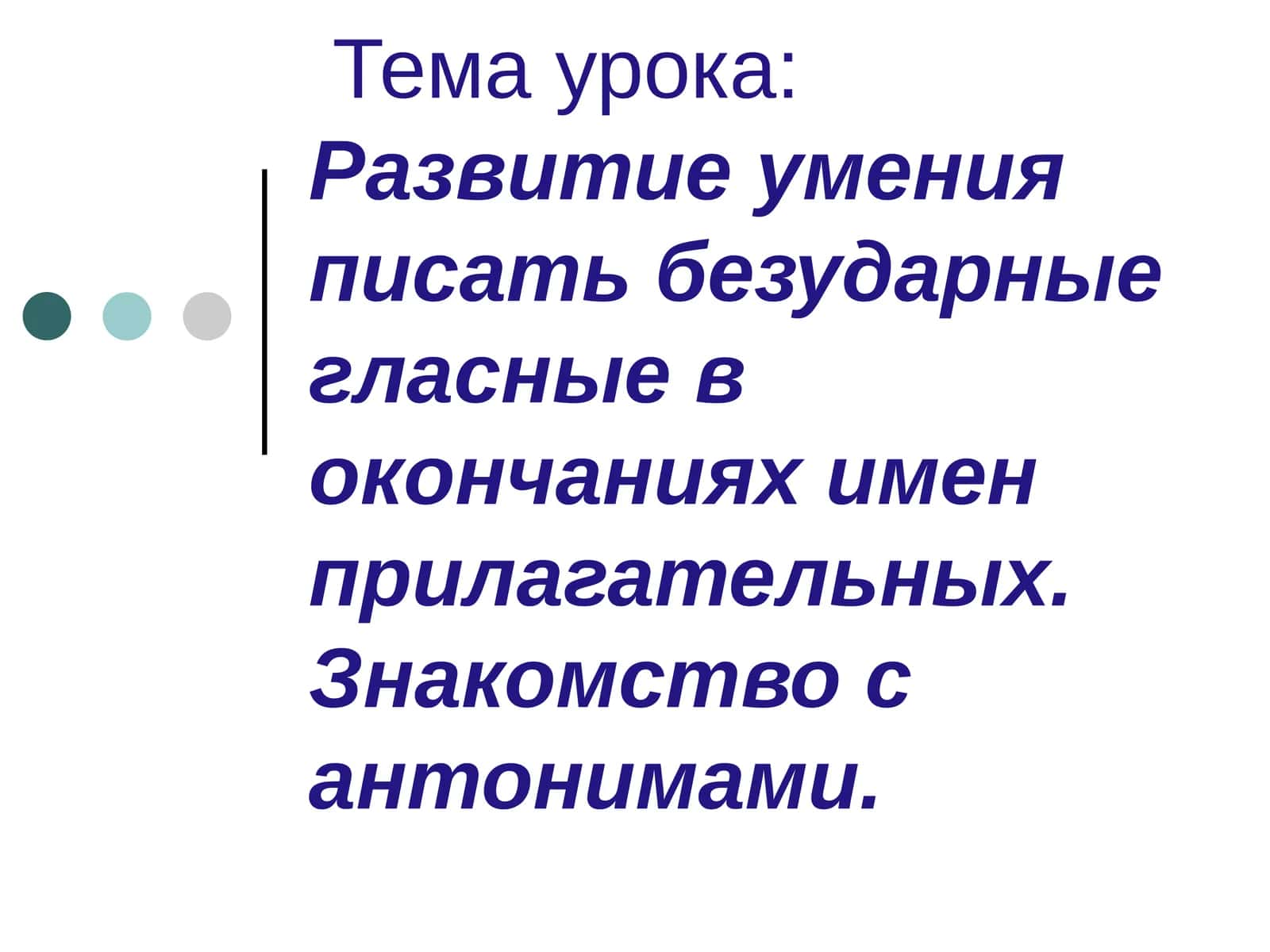 Развитие умения писать безударные гласные в окончаниях