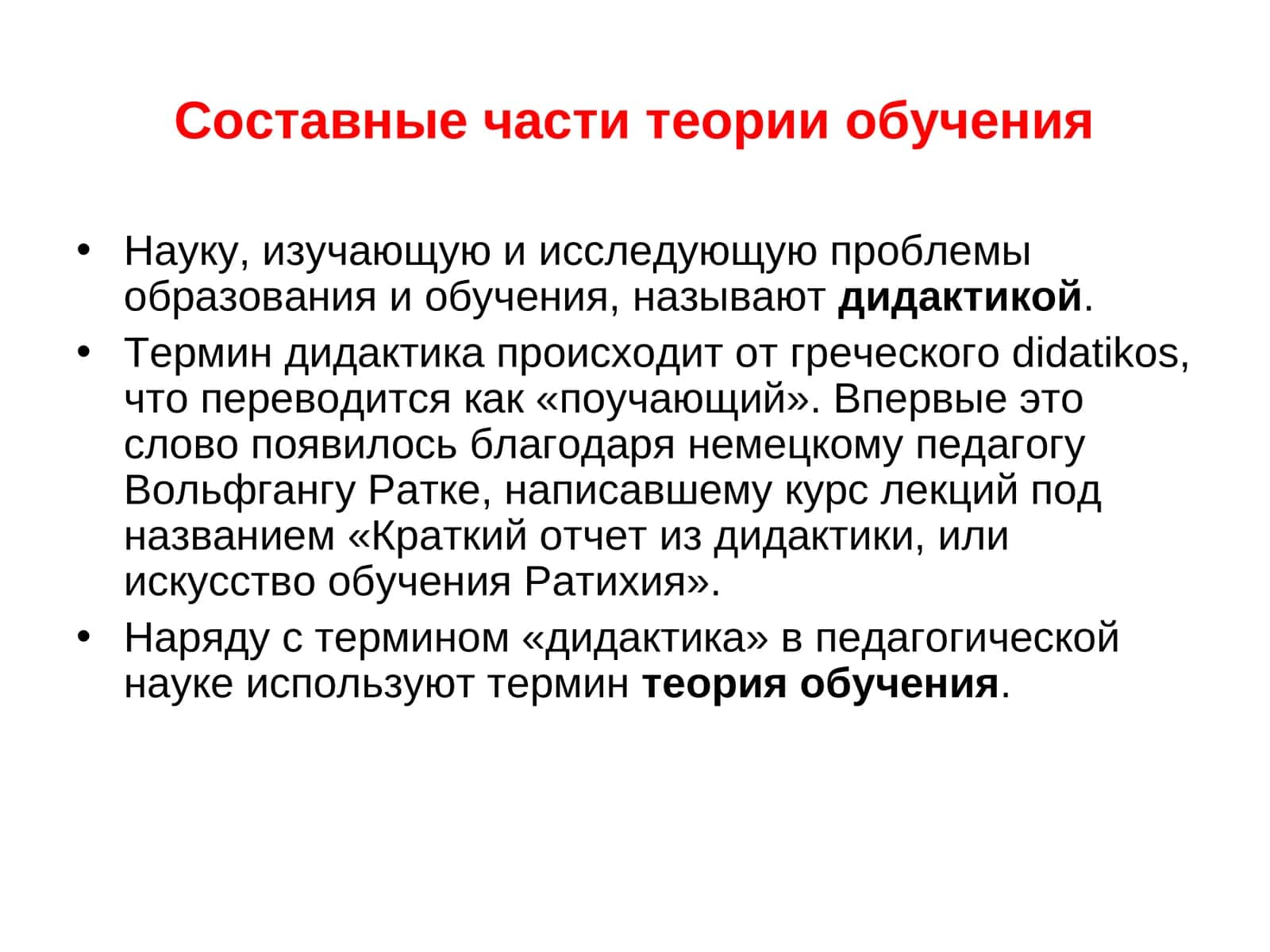 Составные части теории обучения