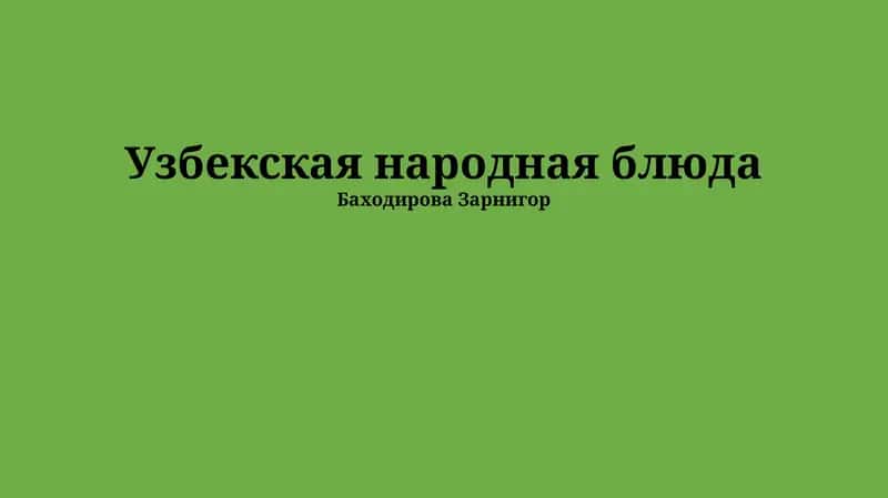 Традиционные напитки и сладости Узбекистана