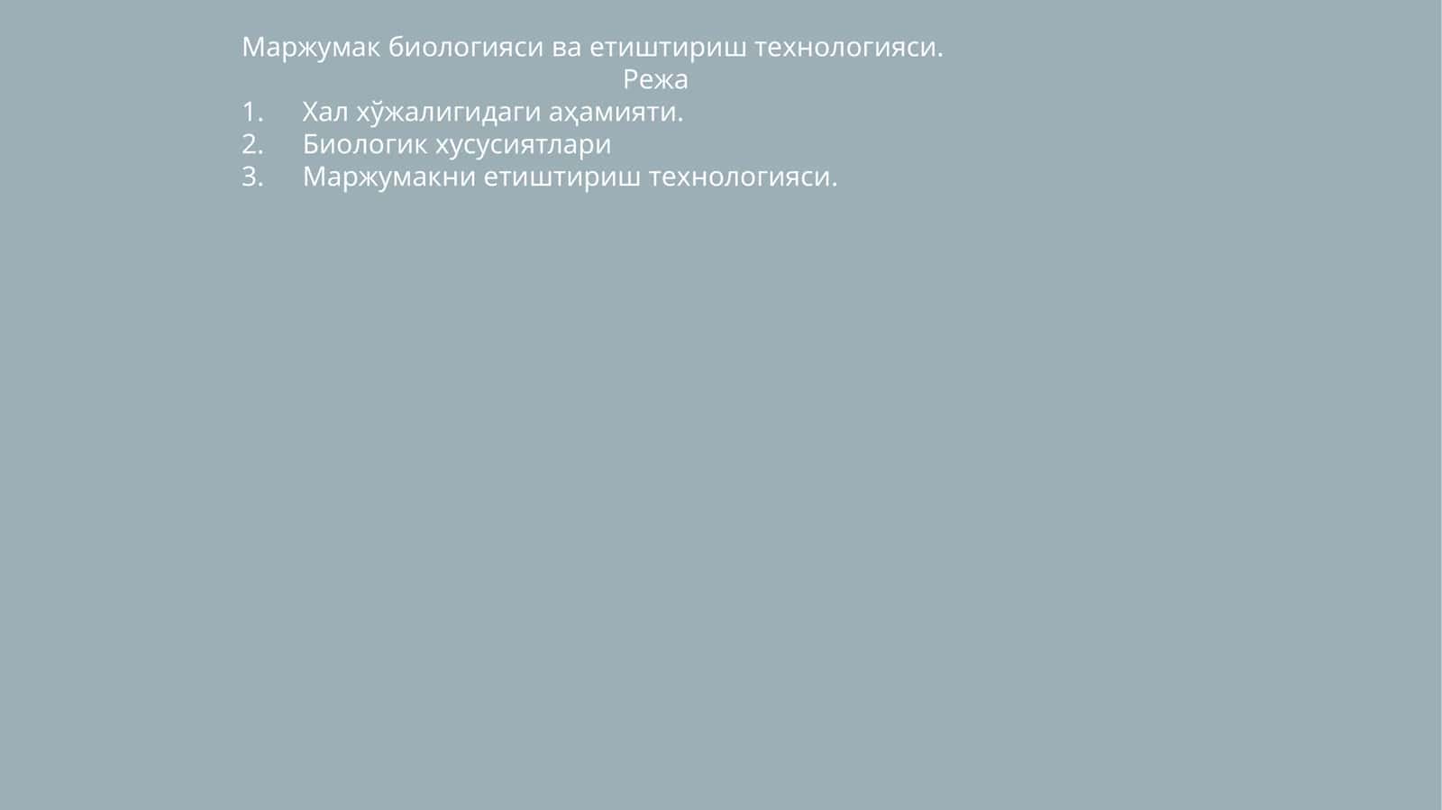 Маржумак биологияси ва етиштириш технологияси