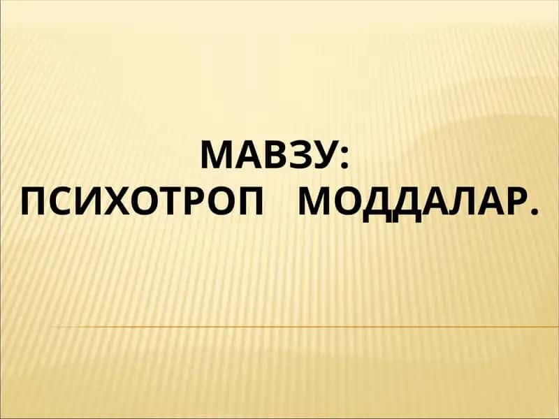 Психотроп моддалар