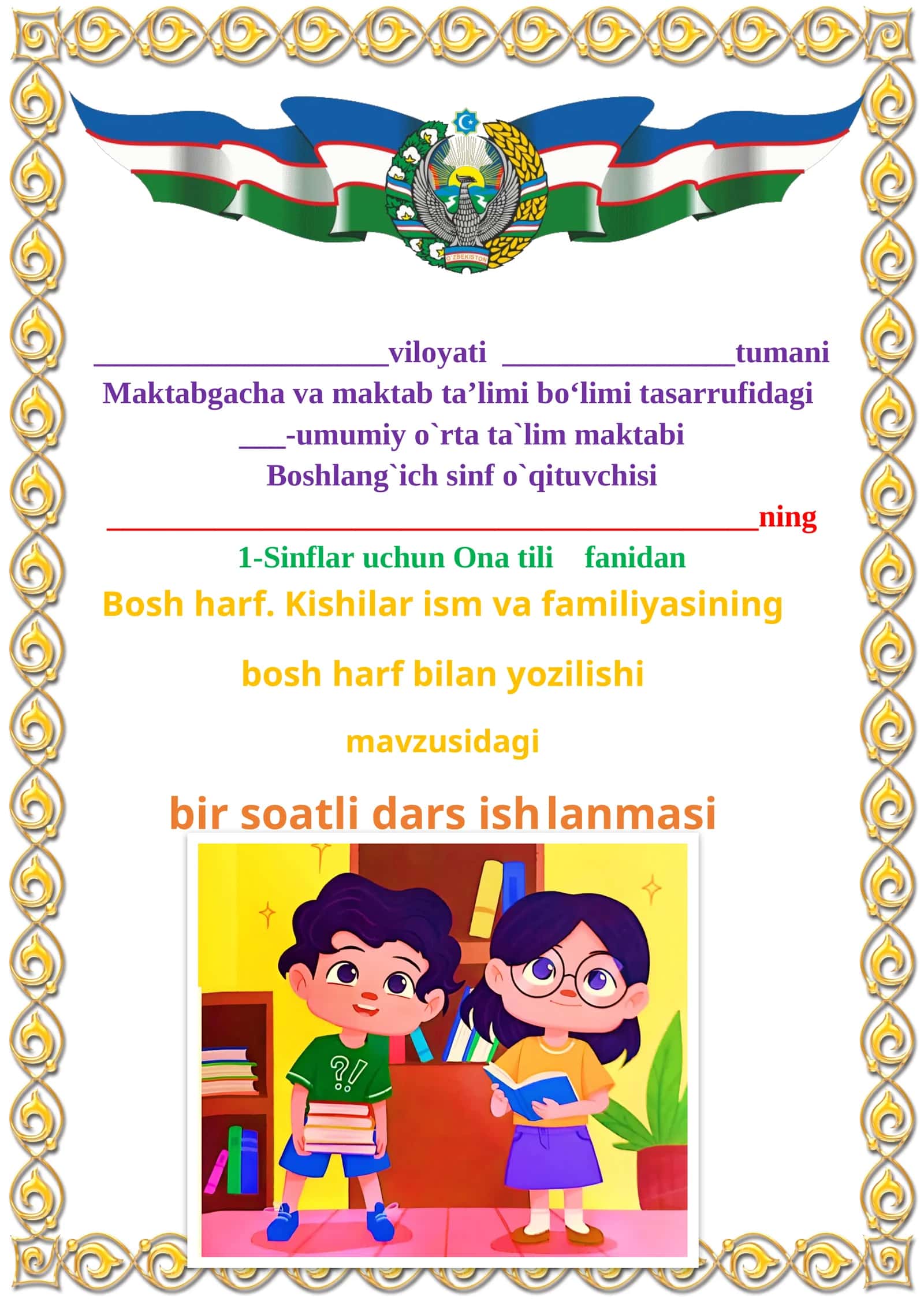 Bosh harf. Kishilar ism va familiyasining bosh harf bilan yozilishi 1-sinf ona tili dars ishlanmasi