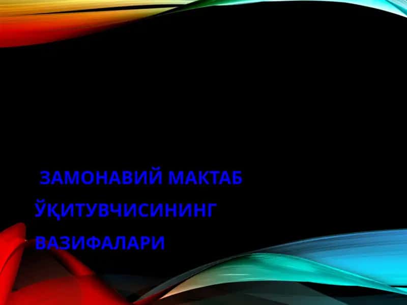 Замонавий мактаб ўқитувчисининг вазифалари
