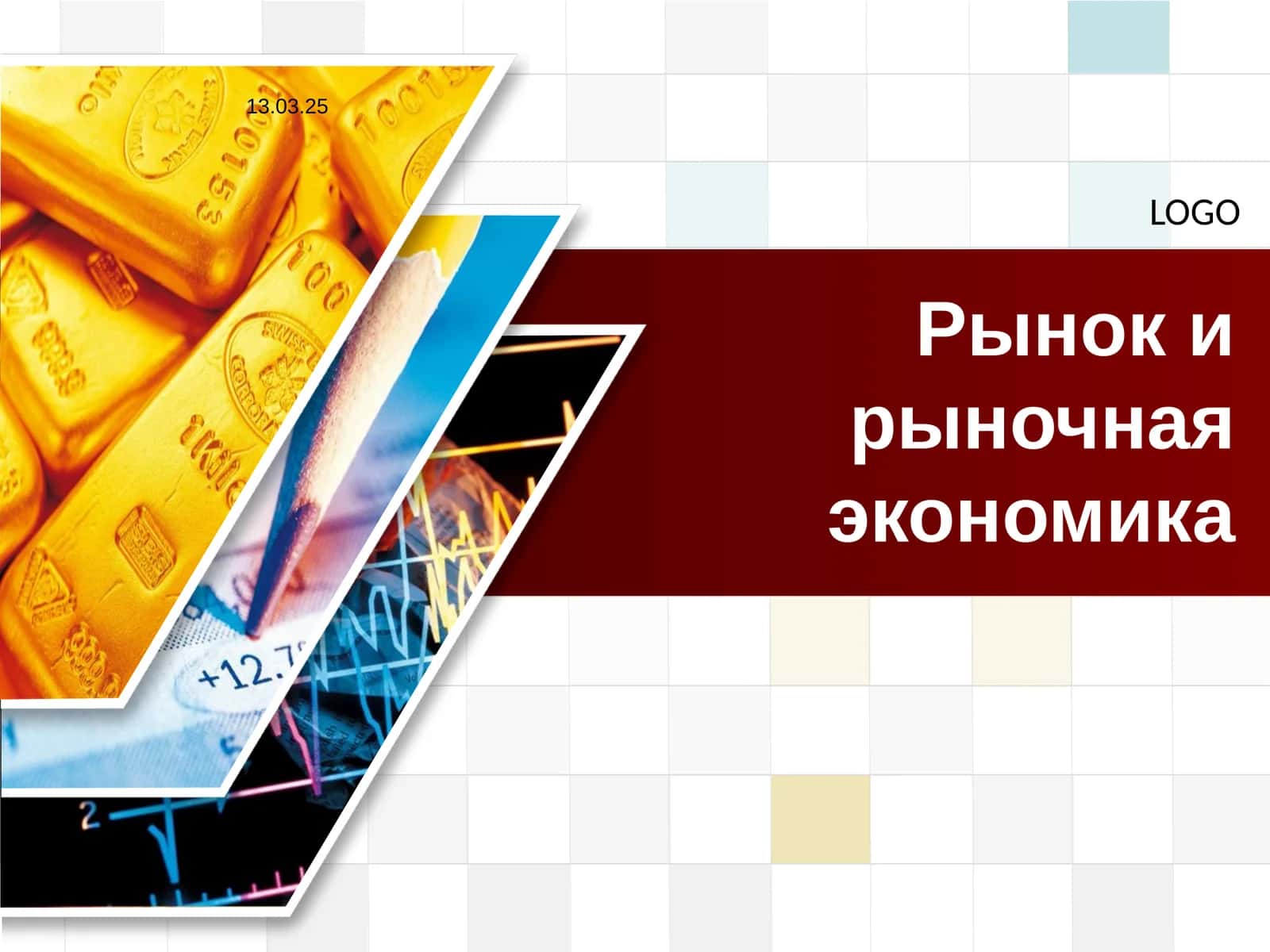 Рынок и рыночная экономика