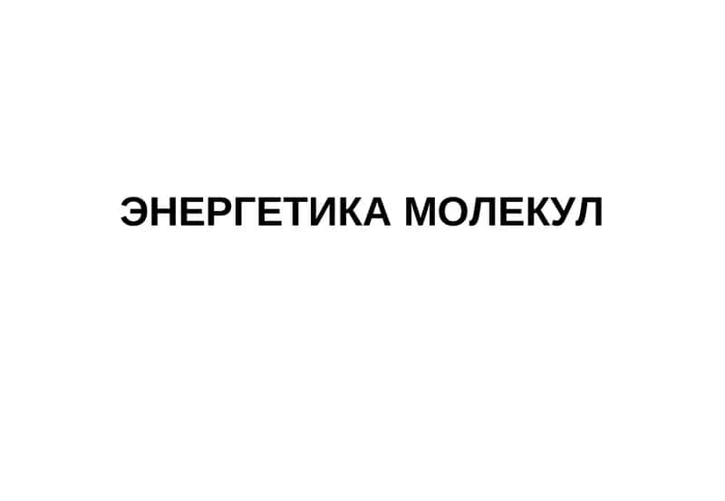 Вращательная энергия молекул