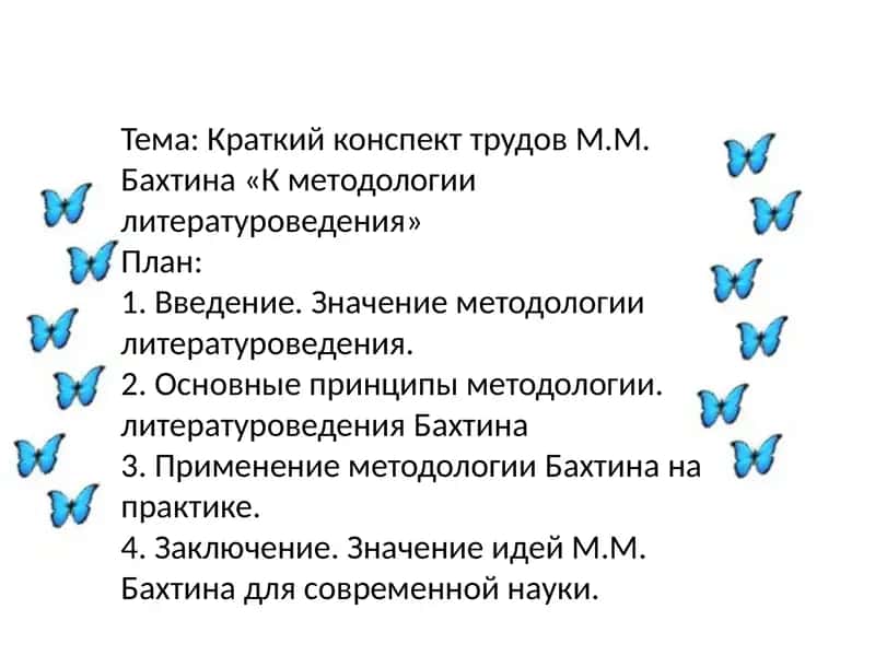 Краткий конспект трудов М.М. Бахтина «К методологии литературоведения»