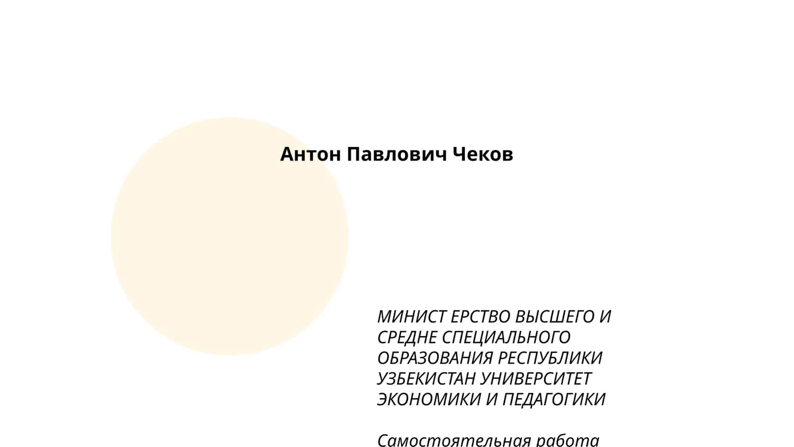 Антон Павлович Чеков