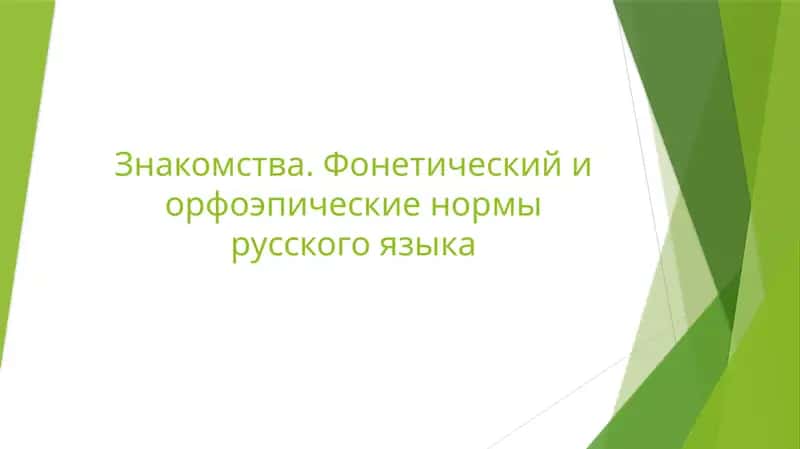 Основы фонетики и орфоэпические нормы русского языка