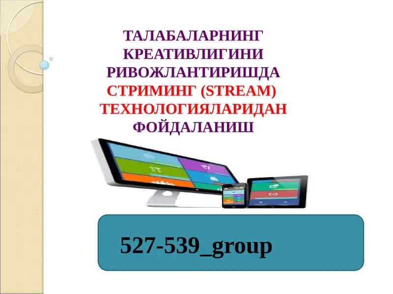 ТАЛАБАЛАРНИНГ КРЕАТИВЛИГИНИ РИВОЖЛАНТИРИШДАСТРИМИНГ (STREAM) ТЕХНОЛОГИЯЛАРИДАНФОЙДАЛАНИШ
