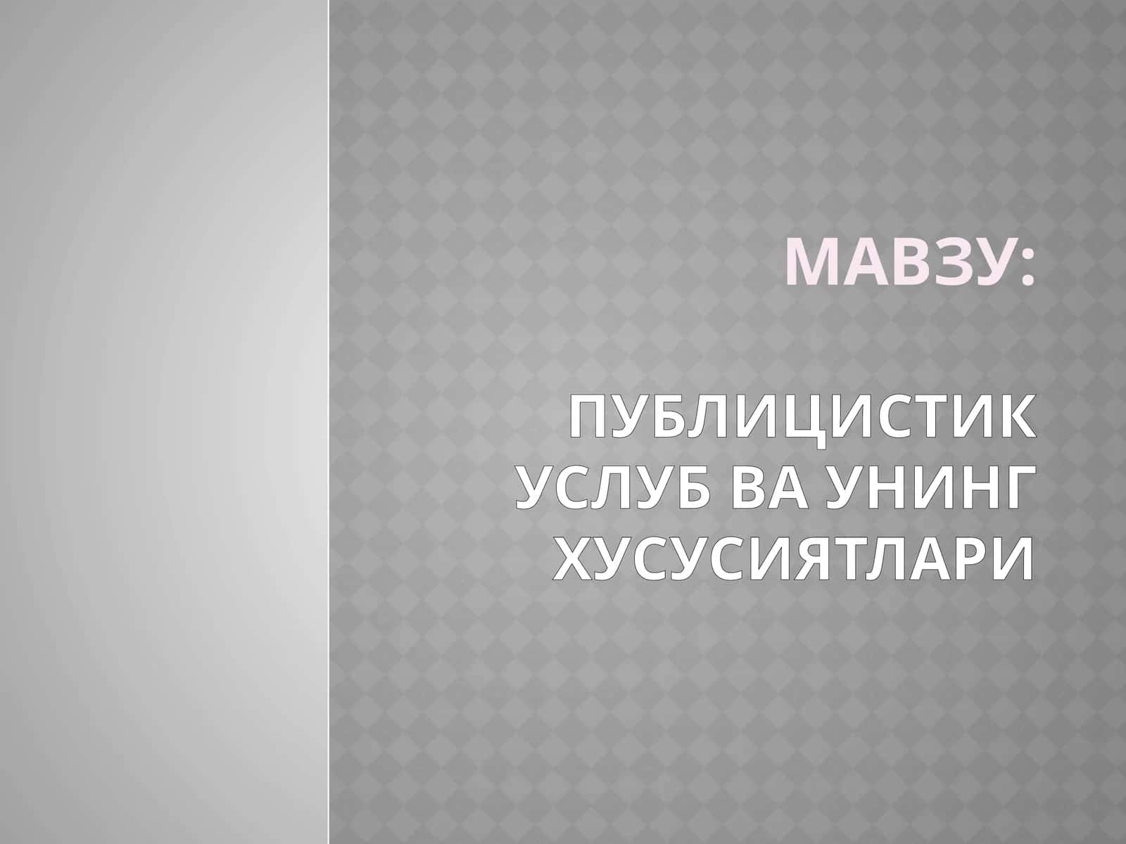 ПУБЛИЦИСТИК УСЛУБ ВА УНИНГ ХУСУСИЯТЛАРИ