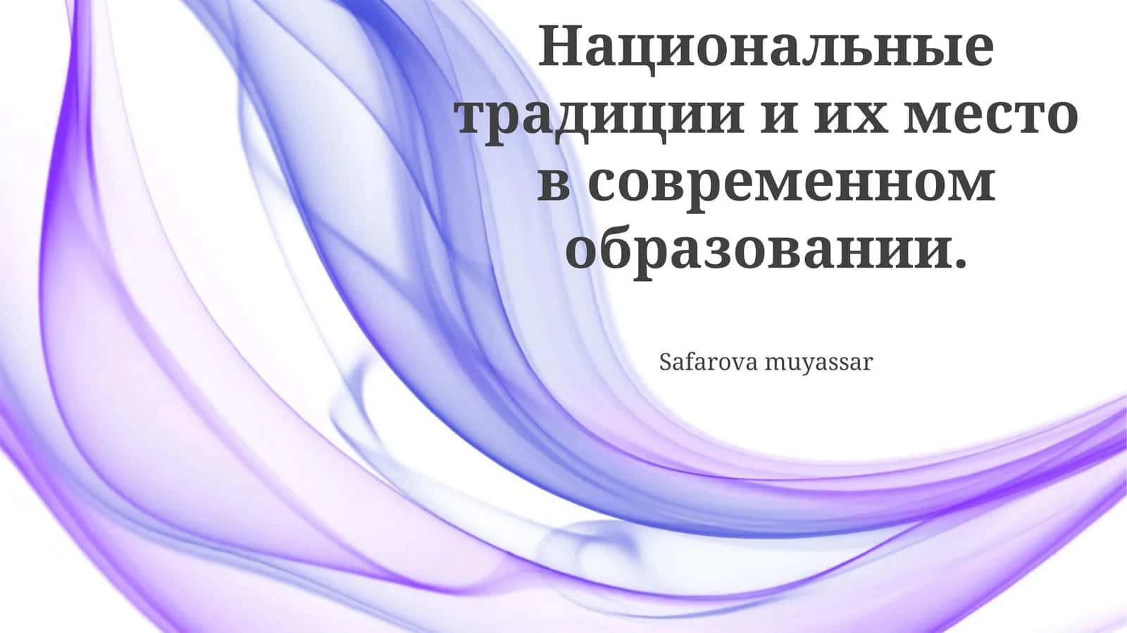 Интеграция национальных традиций в образовательный процесс: методы и подходы