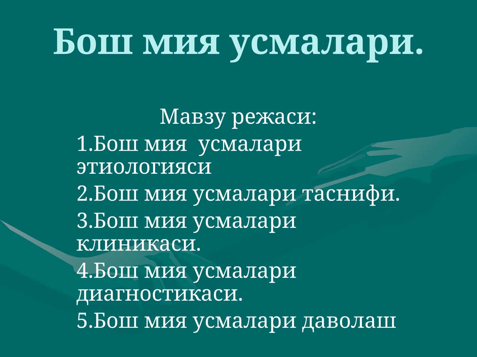 Бошмия усмалари