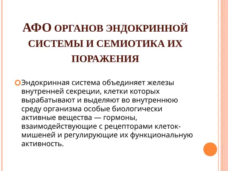 АФО органов эндокринной системы и семиотика их поражения