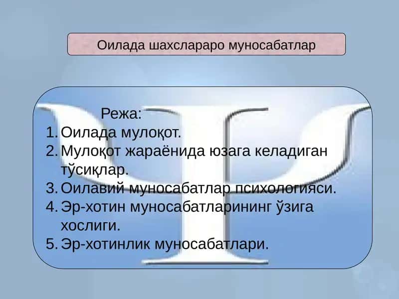 Оилада шахслараро муносабатлар