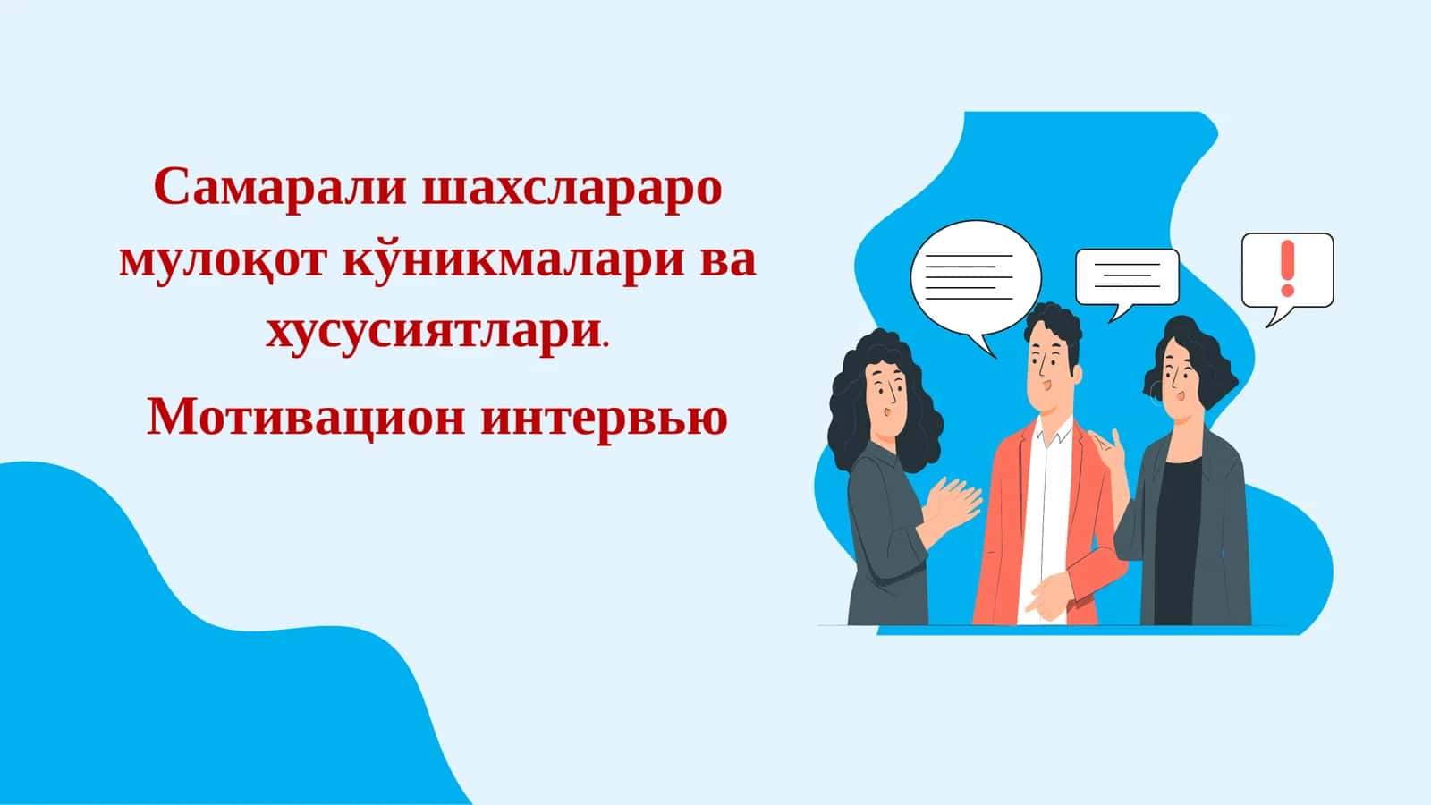 Мотивацион интервью