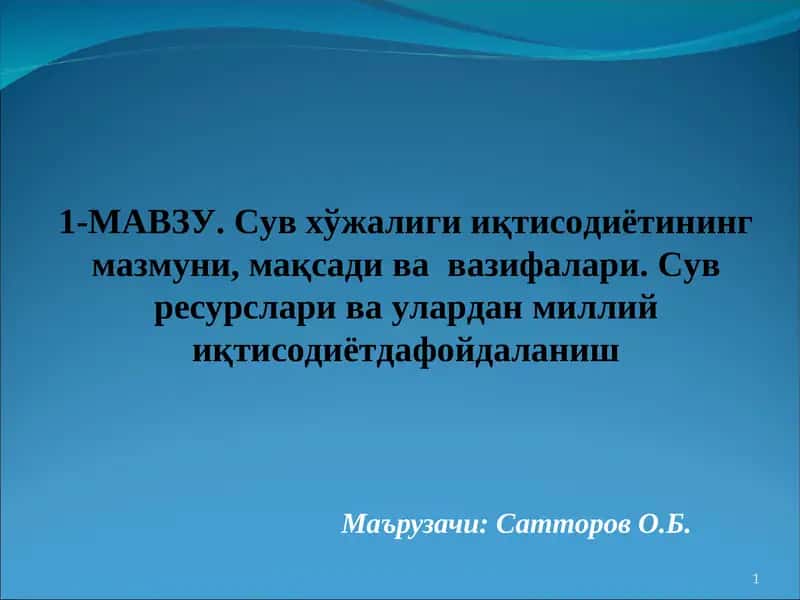 Сув хўжалиги иқтисоди ва менежмент