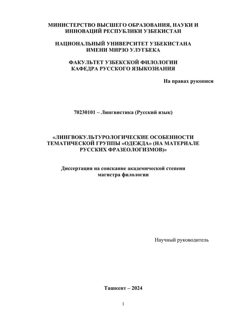 ЛИНГВОКУЛЬТУРОЛОГИЧЕСКИЕ ОСОБЕННОСТИ ТЕМАТИЧЕСКОЙ ГРУППЫ «ОДЕЖДА» (НА МАТЕРИАЛЕ РУССКИХ ФРАЗЕОЛОГИЗМОВ)